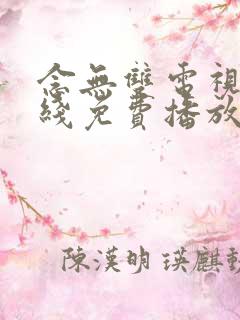 念无双电视剧在线免费播放