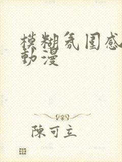 模糊氛围感女头动漫