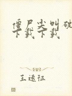 僵尸尖叫破解版下载下载