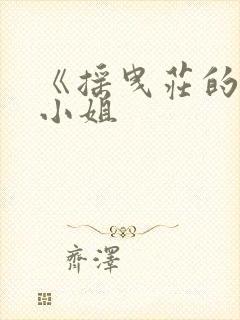 《摇曳庄的幽奈小姐