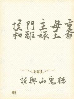 侯门主母重生后和离嫁王爷短剧在线观看