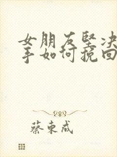 女朋友坚决要分手如何挽回