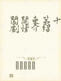 闯关东第十九集剧情介绍