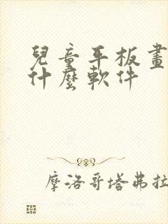 儿童平板画画用什么软件