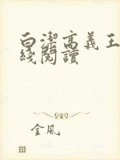 白洁高义王申在线阅读