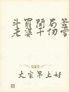 斗罗开局签到送老婆千仞雪