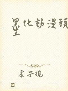 黑化动漫头像女生