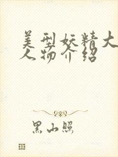 美型妖精大混战人物介绍