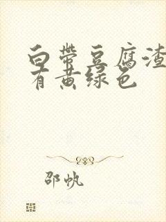 白带豆腐渣状伴有黄绿色