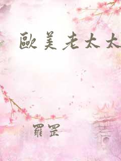 欧美老太太肥穴