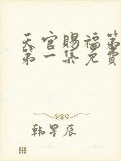 天官赐福第三季第一集免费观看