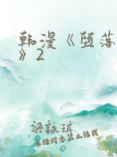 韩漫《堕落物语》2