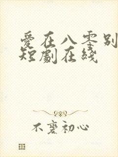 爱在八零别深秋短剧在线