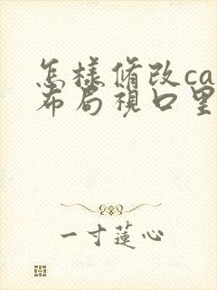 怎样修改cad布局视口里的图