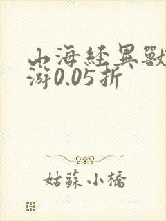 山海经异兽录手游0.05折