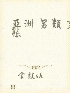 亚洲 另类 变态