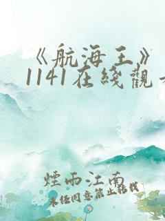 《航海王》动漫1141在线观看