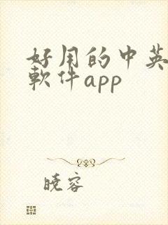 好用的中英翻译软件app