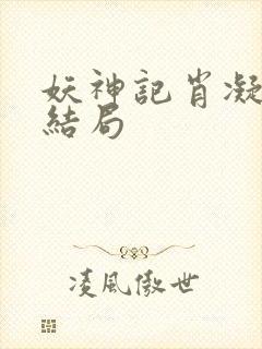 妖神记肖凝儿的结局