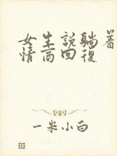 女生说躺着呢高情商回复