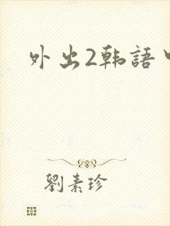 外出2韩语中字