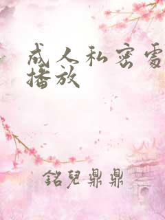 成人私密处在线播放