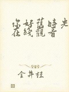 你好旧时光免费在线观看