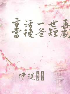 重活一世再也不当后爸短剧免费观看