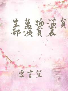 生万物演员表全部演员表