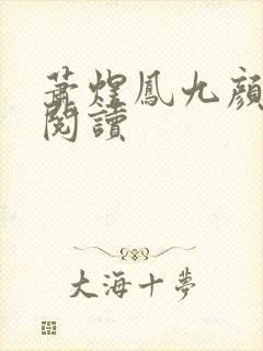 萧煜凤九颜免费阅读