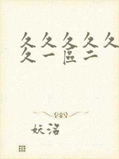 久久久久久久久久一区二