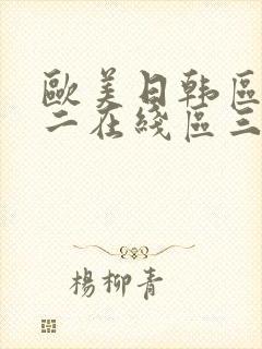 欧美日韩区一区二在线区三高清