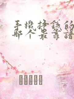 手机挣钱的软件哪个最靠谱