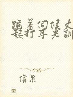 跪着伺候丈夫晨起打耳光训诫文