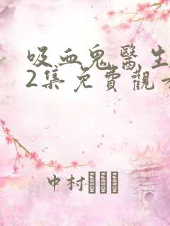 吸血鬼医生第12集免费观看