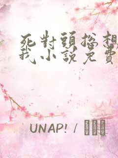 死对头总想杀死我小说免费阅读