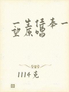 一生侍奉一生仰望原唱