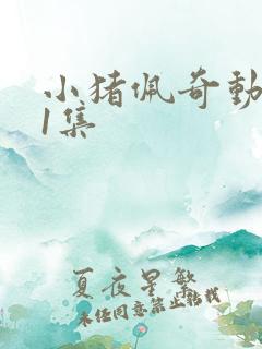 小猪佩奇动画片1集