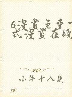 6漫画免费下拉式漫画在线