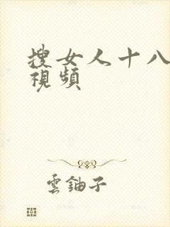 搜女人十八毛片视频