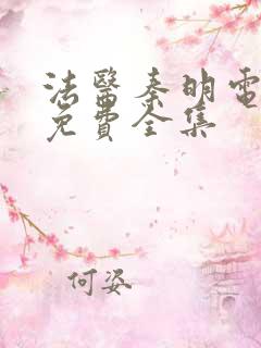 法医秦明电视剧免费全集