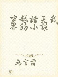 穿越诸天武侠世界的小说