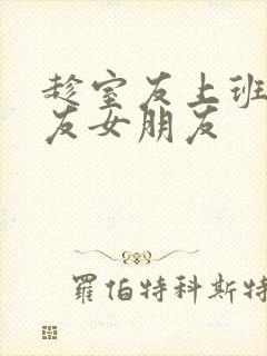 趁室友上班跟室友女朋友