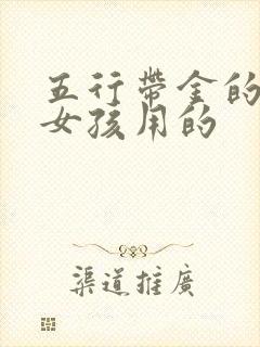 五行带金的名字女孩用的