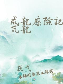 成龙历险记两个瓦龙