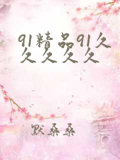 91精品91久久久久久