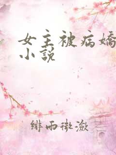 女主被病娇调教小说