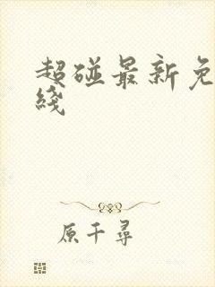 超碰最新免费在线