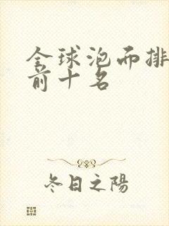 全球泡面排行榜前十名