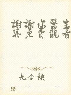 谢谢你医生21集免费观看